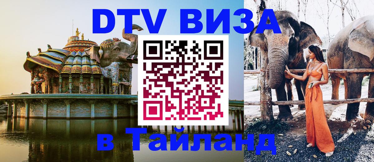 Оформить DTV визу в Тайланд 